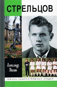 Александр Нилин - Стрельцов. Человек без локтей - Читать 📖 Читать онлайн 👀 Читаемые книги читать онлайн бесплатно 🔥 booksread-online.com