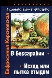 Евфросиния Керсновская - Сколько стоит человек. Тетрадь первая: В Бессарабии - Читать 📖 Читать онлайн 👀 Читаемые книги читать онлайн бесплатно booksread-online.com