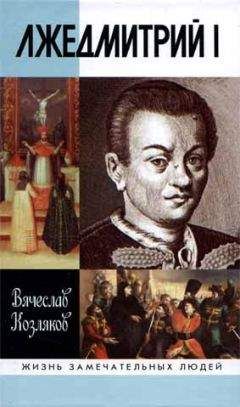 Вячеслав Козляков - Лжедмитрий I - Читать 📖 Читать онлайн 👀 Читаемые книги читать онлайн бесплатно 🔥 booksread-online.com