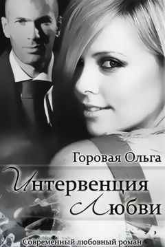Ольга Горовая - Интервенция любви (СИ) - Читать 📖 Читать онлайн 👀 Читаемые книги читать онлайн бесплатно 🔥 booksread-online.com