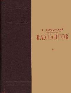 Хрисанф Херсонский - Вахтангов [1-е издание] - Читать | Читать онлайн | Читаемые книги читать онлайн бесплатно | booksread-online.com