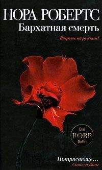 Нора Робертс - Бархатная смерть - Читать 📖 Читать онлайн 👀 Читаемые книги читать онлайн бесплатно 🔥 booksread-online.com