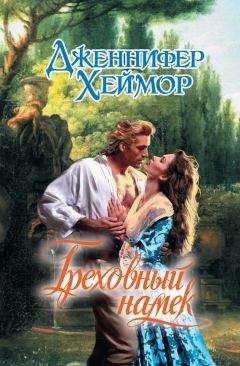Дженнифер Хеймор - Греховный намек - Читать 📖 Читать онлайн 👀 Читаемые книги читать онлайн бесплатно 🔥 booksread-online.com