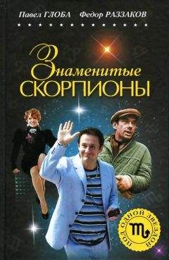 Павел Глоба - Знаменитые Скорпионы - Читать | Читать онлайн | Читаемые книги читать онлайн бесплатно | booksread-online.com