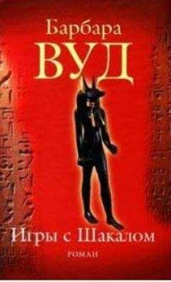 Барбара Вуд - Игра с шакалами - Читать 📖 Читать онлайн 👀 Читаемые книги читать онлайн бесплатно 🔥 booksread-online.com