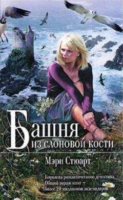 Мэри Стюарт - Башня из слоновой кости - Читать 📖 Читать онлайн 👀 Читаемые книги читать онлайн бесплатно 🔥 booksread-online.com
