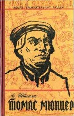 Альфред Штекли - Томас Мюнцер - Читать 📖 Читать онлайн 👀 Читаемые книги читать онлайн бесплатно 🔥 booksread-online.com
