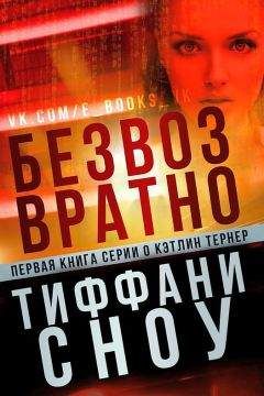 Тиффани Сноу - Безвозвратно - Читать 📖 Читать онлайн 👀 Читаемые книги читать онлайн бесплатно 🔥 booksread-online.com