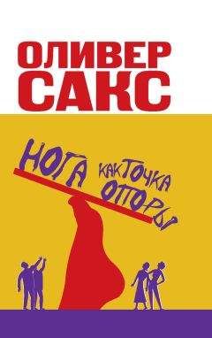 Оливер Сакс - Нога как точка опоры - Читать 📖 Читать онлайн 👀 Читаемые книги читать онлайн бесплатно 🔥 booksread-online.com