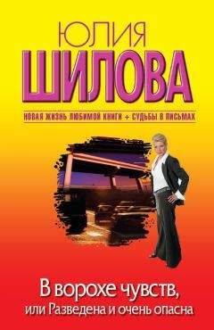 Юлия Шилова - В ворохе чувств, или Разведена и очень опасна - Читать | Читать онлайн | Читаемые книги читать онлайн бесплатно | booksread-online.com