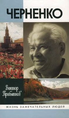 Виктор Прибытков - Черненко - Читать 📖 Читать онлайн 👀 Читаемые книги читать онлайн бесплатно 🔥 booksread-online.com