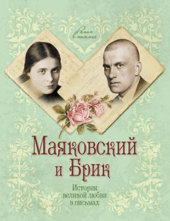 Маргарита Смородинская - Маяковский и Брик. История великой любви в письмах - Читать | Читать онлайн | Читаемые книги читать онлайн бесплатно | booksread-online.com