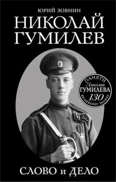 Юрий Зобнин - Николай Гумилев. Слово и Дело - Читать 📖 Читать онлайн 👀 Читаемые книги читать онлайн бесплатно 🔥 booksread-online.com