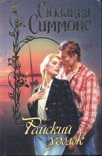 Сюзанна Симмонс - Райский уголок - Читать 📖 Читать онлайн 👀 Читаемые книги читать онлайн бесплатно 🔥 booksread-online.com
