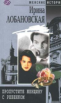 Ирина Лобановская - Пропустите женщину с ребенком - Читать 📖 Читать онлайн 👀 Читаемые книги читать онлайн бесплатно 🔥 booksread-online.com