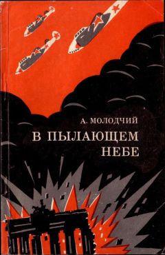 Александр Молодчий - В пылающем небе - Читать | Читать онлайн | Читаемые книги читать онлайн бесплатно | booksread-online.com