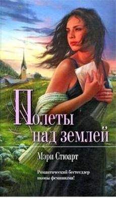 Мэри Стюарт - Полеты над землей - Читать 📖 Читать онлайн 👀 Читаемые книги читать онлайн бесплатно 🔥 booksread-online.com