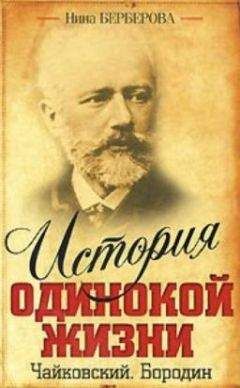 Нина Берберова - Бородин - Читать 📖 Читать онлайн 👀 Читаемые книги читать онлайн бесплатно 🔥 booksread-online.com