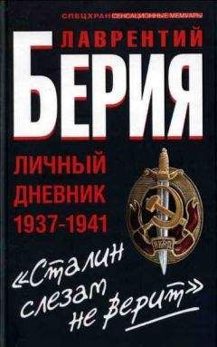 Лаврентий Берия - Сталин слезам не верит - Читать 📖 Читать онлайн 👀 Читаемые книги читать онлайн бесплатно 🔥 booksread-online.com
