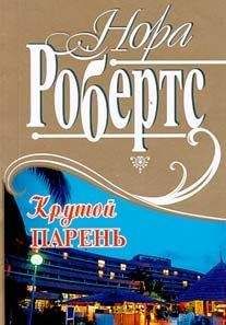 Нора Робертс - Сюрприз для Айседоры - Читать 📖 Читать онлайн 👀 Читаемые книги читать онлайн бесплатно 🔥 booksread-online.com