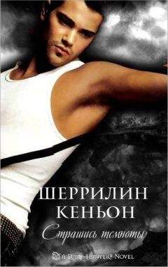 Шеррилин Кеньон - Страшись Темноты - Читать 📖 Читать онлайн 👀 Читаемые книги читать онлайн бесплатно 🔥 booksread-online.com