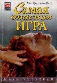 Мэри Уибберли - Самая опасная игра - Читать 📖 Читать онлайн 👀 Читаемые книги читать онлайн бесплатно booksread-online.com