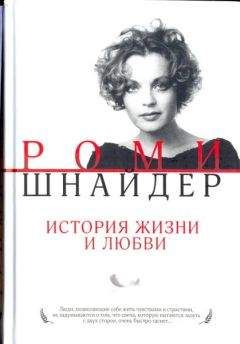 Гарена Краснова - Роми Шнайдер. История жизни и любви - Читать | Читать онлайн | Читаемые книги читать онлайн бесплатно | booksread-online.com