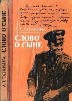 Анна Гагарина - Слово о сыне - Читать Читать онлайн Читаемые книги читать онлайн бесплатно booksread-online.com