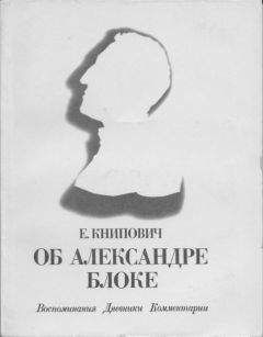 Евгения Книпович - Об Александре Блоке: Воспоминания. Дневники. Комментарии - Читать | Читать онлайн | Читаемые книги читать онлайн бесплатно | booksread-online.com