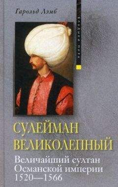 Гарольд Лэмб - Сулейман Великолепный. Величайший султан Османской империи. 1520-1566 - Читать 📖 Читать онлайн 👀 Читаемые книги читать онлайн бесплатно 🔥 booksread-online.com