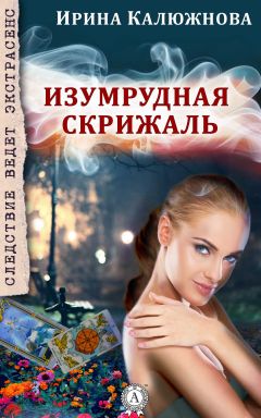 Ирина Калюжнова - Изумрудная скрижаль - Читать 📖 Читать онлайн 👀 Читаемые книги читать онлайн бесплатно 🔥 booksread-online.com