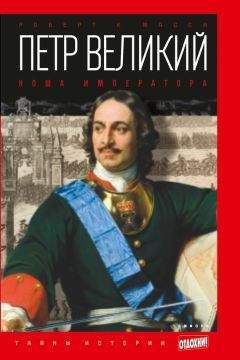 Роберт Масси - Петр Великий. Ноша императора - Читать | Читать онлайн | Читаемые книги читать онлайн бесплатно | booksread-online.com