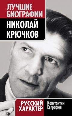 Константин Евграфов - Николай Крючков. Русский характер - Читать 📖 Читать онлайн 👀 Читаемые книги читать онлайн бесплатно 🔥 booksread-online.com