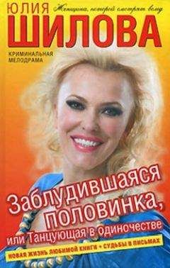 Юлия Шилова - Заблудившаяся половинка, или Танцующая в одиночестве - Читать 📖 Читать онлайн 👀 Читаемые книги читать онлайн бесплатно 🔥 booksread-online.com