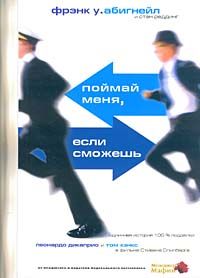 Фрэнк Абигнейл - Поймай меня, если сможешь - Читать | Читать онлайн | Читаемые книги читать онлайн бесплатно | booksread-online.com