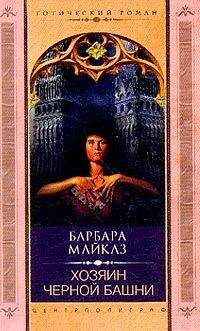 Барбара Майклз - Хозяин Чёрной башни - Читать 📖 Читать онлайн 👀 Читаемые книги читать онлайн бесплатно 🔥 booksread-online.com
