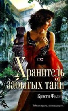 Кристи Филипс - Хранитель забытых тайн - Читать 📖 Читать онлайн 👀 Читаемые книги читать онлайн бесплатно booksread-online.com