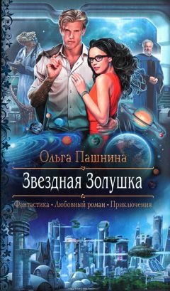 Ольга Пашнина - Звездная Золушка - Читать 📖 Читать онлайн 👀 Читаемые книги читать онлайн бесплатно 🔥 booksread-online.com