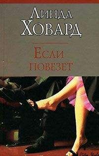 Линда Ховард - Если повезет - Читать 📖 Читать онлайн 👀 Читаемые книги читать онлайн бесплатно 🔥 booksread-online.com