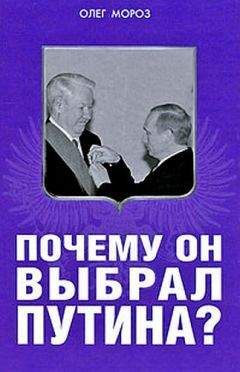 Олег Мороз - Почему он выбрал Путина? - Читать | Читать онлайн | Читаемые книги читать онлайн бесплатно | booksread-online.com