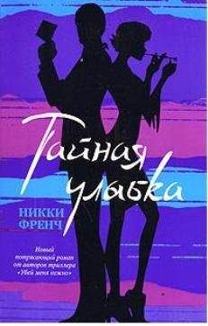 Никки Френч - Тайная улыбка - Читать 📖 Читать онлайн 👀 Читаемые книги читать онлайн бесплатно 🔥 booksread-online.com