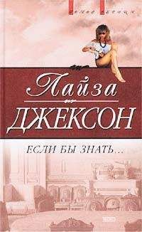Лиза Джексон - Если бы знать - Читать 📖 Читать онлайн 👀 Читаемые книги читать онлайн бесплатно 🔥 booksread-online.com