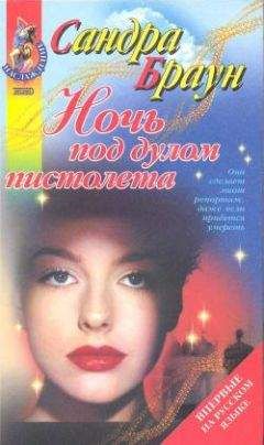 Сандра Браун - Ночь под дулом пистолета - Читать 📖 Читать онлайн 👀 Читаемые книги читать онлайн бесплатно 🔥 booksread-online.com