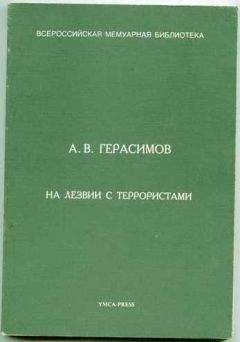 Александр Герасимов - На лезвии с террористами - Читать 📖 Читать онлайн 👀 Читаемые книги читать онлайн бесплатно 🔥 booksread-online.com