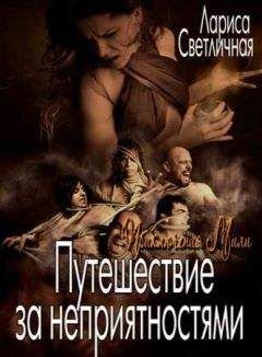 Лариса Светличная - Путешествие за неприятностями [СИ] - Читать 📖 Читать онлайн 👀 Читаемые книги читать онлайн бесплатно 🔥 booksread-online.com