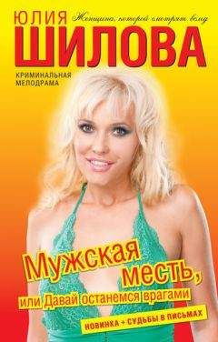 Юлия Шилова - Мужская месть, или Давай останемся врагами - Читать | Читать онлайн | Читаемые книги читать онлайн бесплатно | booksread-online.com