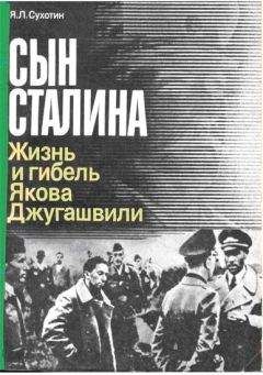 Яков Сухотин - Сын Сталина: Жизнь и гибель Я. Джугашвили - Читать | Читать онлайн | Читаемые книги читать онлайн бесплатно | booksread-online.com