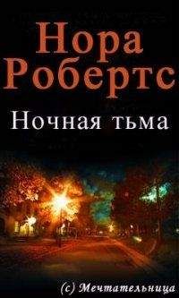 Нора Робертс - Ночная тьма - Читать 📖 Читать онлайн 👀 Читаемые книги читать онлайн бесплатно 🔥 booksread-online.com