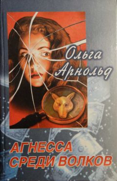 Ольга Арнольд - Агнесса среди волков - Читать 📖 Читать онлайн 👀 Читаемые книги читать онлайн бесплатно booksread-online.com