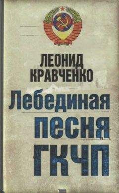Леонид Кравченко - Лебединая песня ГКЧП - Читать 📖 Читать онлайн 👀 Читаемые книги читать онлайн бесплатно 🔥 booksread-online.com